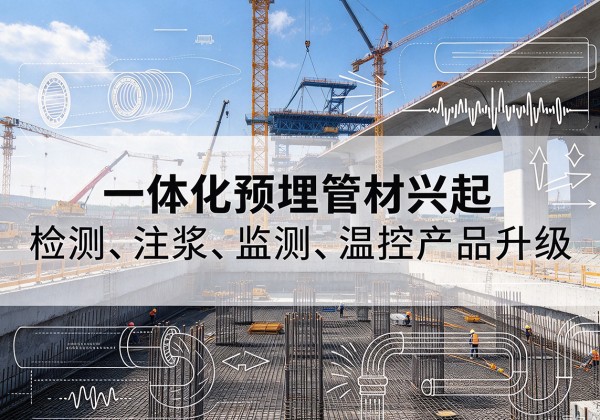 巴彦淖尔一体化管材产品兴起，声测注浆一体管、多功能预埋管应用增多